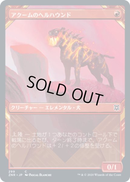 画像1: [ショーケース枠] アクームのヘルハウンド/Akoum Hellhound [ZNR] (1)