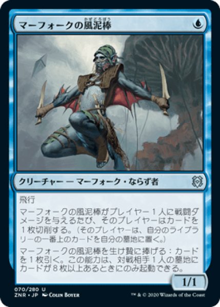 画像1: マーフォークの風泥棒/Merfolk Windrobber [ZNR] (1)