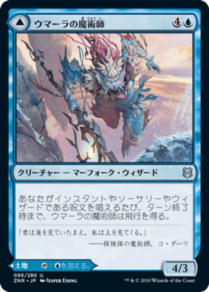画像1: ウマーラの魔術師/Umara Wizard [ZNR] (1)