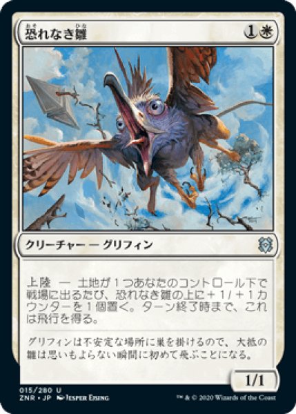 画像1: 恐れなき雛/Fearless Fledgling [ZNR] (1)