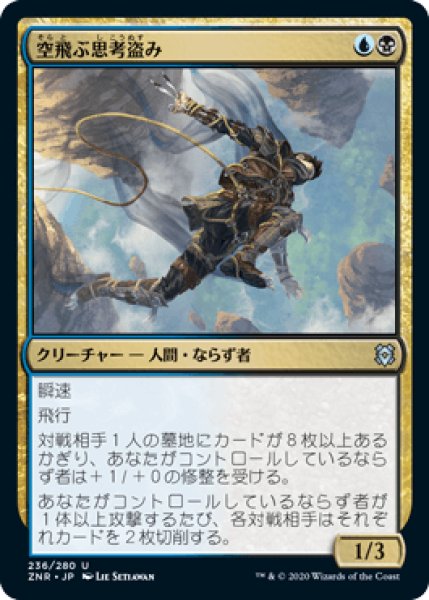 画像1: 空飛ぶ思考盗み/Soaring Thought-Thief [ZNR] (1)